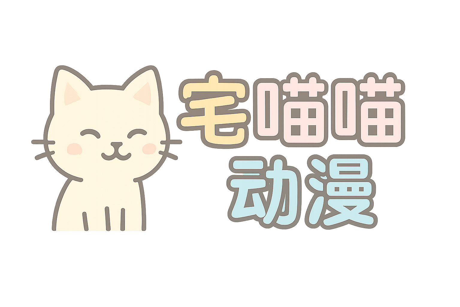 宅喵喵动漫资源站